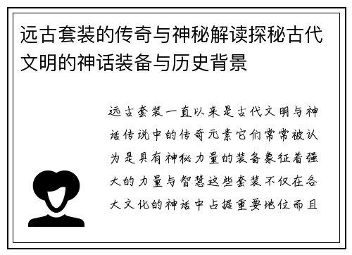 远古套装的传奇与神秘解读探秘古代文明的神话装备与历史背景