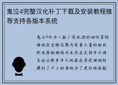 鬼泣4完整汉化补丁下载及安装教程推荐支持各版本系统