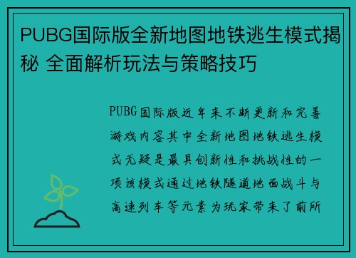 PUBG国际版全新地图地铁逃生模式揭秘 全面解析玩法与策略技巧