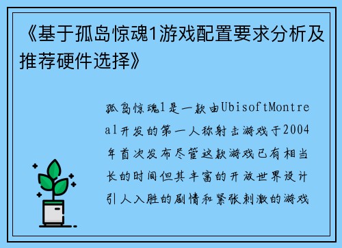《基于孤岛惊魂1游戏配置要求分析及推荐硬件选择》