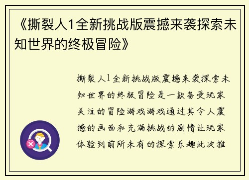 《撕裂人1全新挑战版震撼来袭探索未知世界的终极冒险》