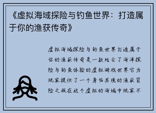 《虚拟海域探险与钓鱼世界：打造属于你的渔获传奇》