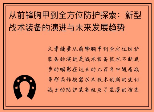 从前锋胸甲到全方位防护探索:新型战术装备的演进与未来发展趋势