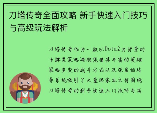 刀塔传奇全面攻略 新手快速入门技巧与高级玩法解析
