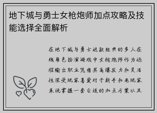 地下城与勇士女枪炮师加点攻略及技能选择全面解析