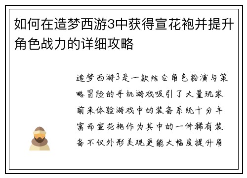 如何在造梦西游3中获得宣花袍并提升角色战力的详细攻略