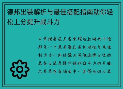 德邦出装解析与最佳搭配指南助你轻松上分提升战斗力