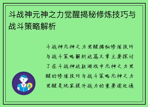 斗战神元神之力觉醒揭秘修炼技巧与战斗策略解析