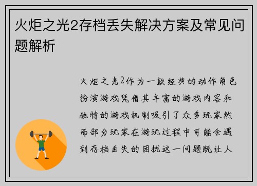火炬之光2存档丢失解决方案及常见问题解析