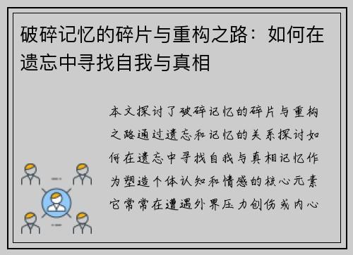 破碎记忆的碎片与重构之路:如何在遗忘中寻找自我与真相
