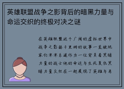 英雄联盟战争之影背后的暗黑力量与命运交织的终极对决之谜