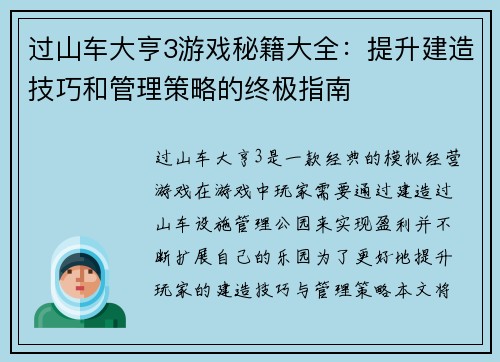 过山车大亨3游戏秘籍大全：提升建造技巧和管理策略的终极指南