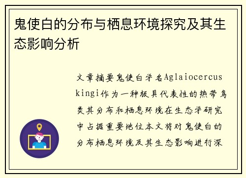 鬼使白的分布与栖息环境探究及其生态影响分析