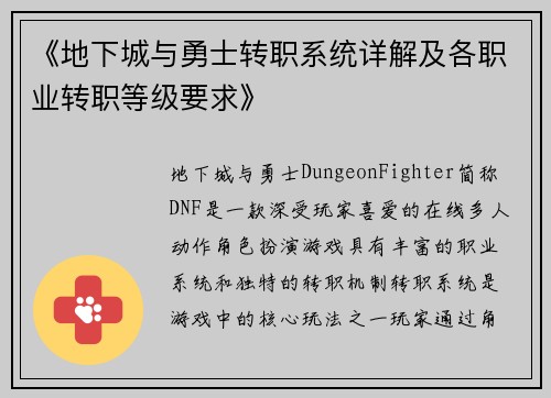 《地下城与勇士转职系统详解及各职业转职等级要求》