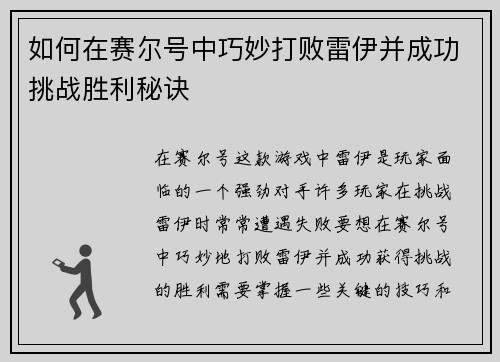 如何在赛尔号中巧妙打败雷伊并成功挑战胜利秘诀