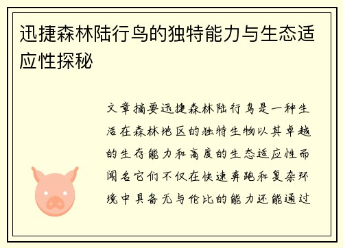 迅捷森林陆行鸟的独特能力与生态适应性探秘