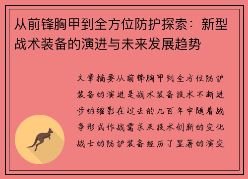 从前锋胸甲到全方位防护探索：新型战术装备的演进与未来发展趋势