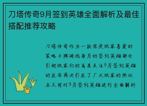 刀塔传奇9月签到英雄全面解析及最佳搭配推荐攻略