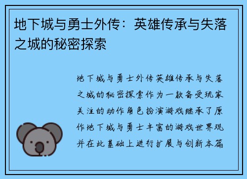 地下城与勇士外传：英雄传承与失落之城的秘密探索