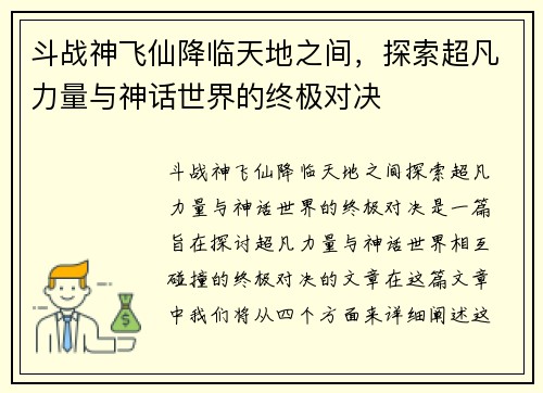 斗战神飞仙降临天地之间，探索超凡力量与神话世界的终极对决