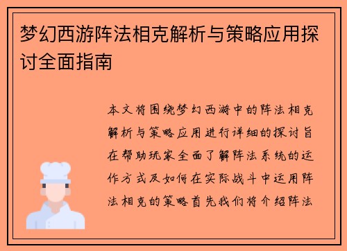 梦幻西游阵法相克解析与策略应用探讨全面指南