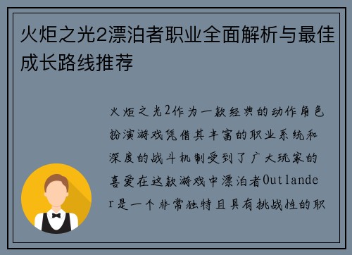 火炬之光2漂泊者职业全面解析与最佳成长路线推荐
