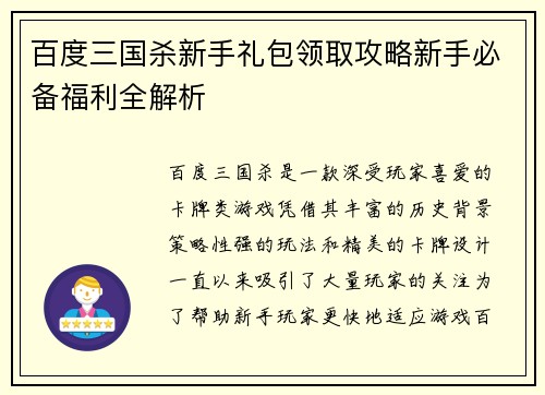 百度三国杀新手礼包领取攻略新手必备福利全解析