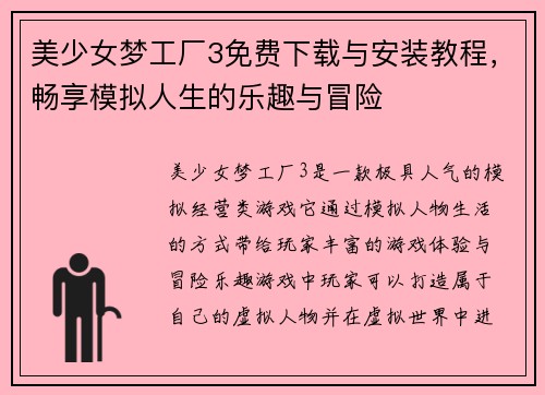 美少女梦工厂3免费下载与安装教程，畅享模拟人生的乐趣与冒险