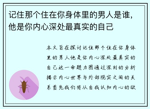 记住那个住在你身体里的男人是谁，他是你内心深处最真实的自己