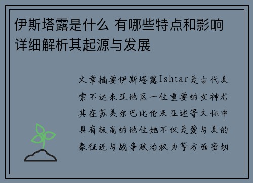 伊斯塔露是什么 有哪些特点和影响 详细解析其起源与发展