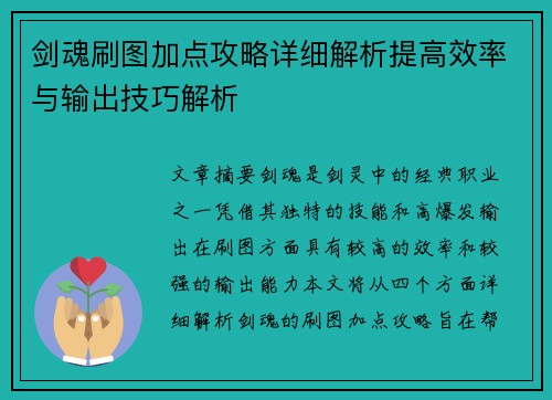 剑魂刷图加点攻略详细解析提高效率与输出技巧解析