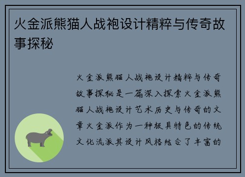 火金派熊猫人战袍设计精粹与传奇故事探秘
