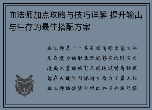 血法师加点攻略与技巧详解 提升输出与生存的最佳搭配方案 血法师加点攻略与技巧详解 提升输出与生存的最佳搭配方案