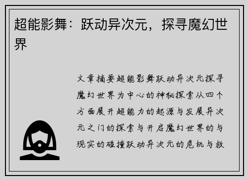 超能影舞:跃动异次元,探寻魔幻世界 超能影舞:跃动异次元,探寻魔幻世界