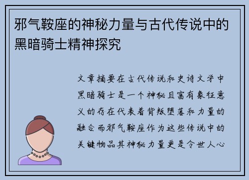 邪气鞍座的神秘力量与古代传说中的黑暗骑士精神探究 邪气鞍座的神秘力量与古代传说中的黑暗骑士精神探究