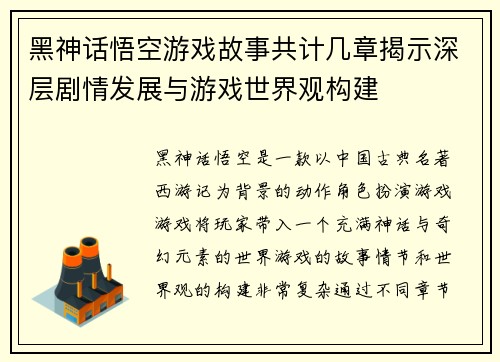 黑神话悟空游戏故事共计几章揭示深层剧情发展与游戏世界观构建