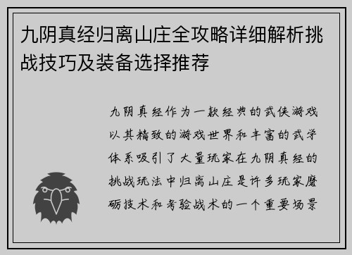 九阴真经归离山庄全攻略详细解析挑战技巧及装备选择推荐 九阴真经归离山庄全攻略详细解析挑战技巧及装备选择推荐