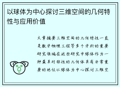以球体为中心探讨三维空间的几何特性与应用价值 以球体为中心探讨三维空间的几何特性与应用价值