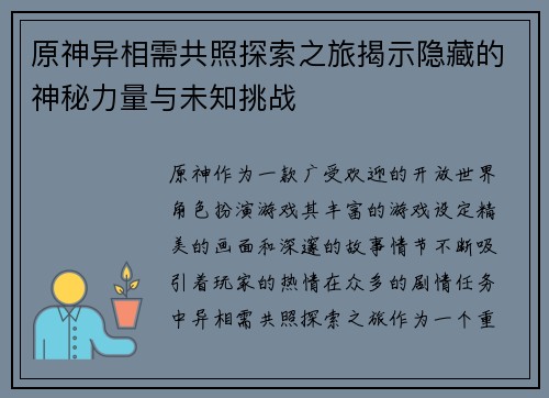 原神异相需共照探索之旅揭示隐藏的神秘力量与未知挑战