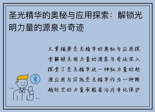 圣光精华的奥秘与应用探索：解锁光明力量的源泉与奇迹