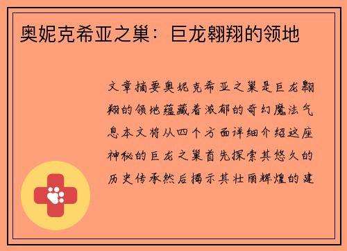 奥妮克希亚之巢：巨龙翱翔的领地