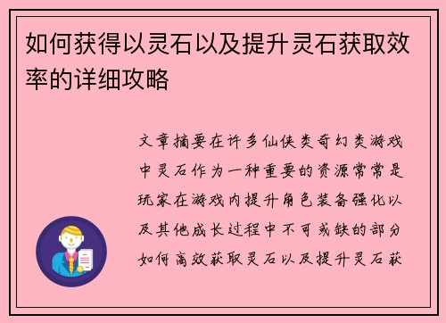 如何获得以灵石以及提升灵石获取效率的详细攻略