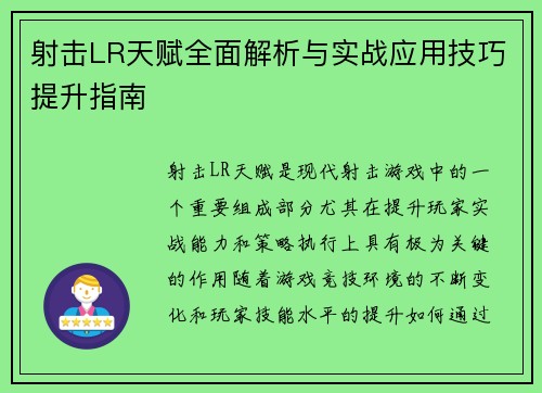 射击LR天赋全面解析与实战应用技巧提升指南 射击LR天赋全面解析与实战应用技巧提升指南
