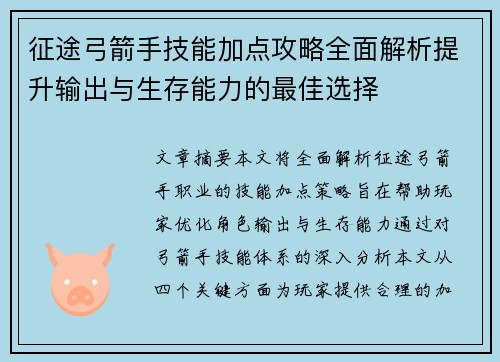 征途弓箭手技能加点攻略全面解析提升输出与生存能力的最佳选择 征途弓箭手技能加点攻略全面解析提升输出与生存能力的最佳选择