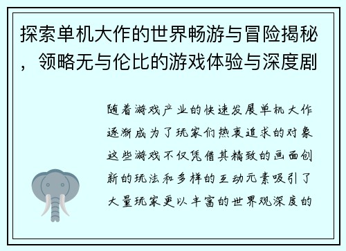 探索单机大作的世界畅游与冒险揭秘，领略无与伦比的游戏体验与深度剧情设计
