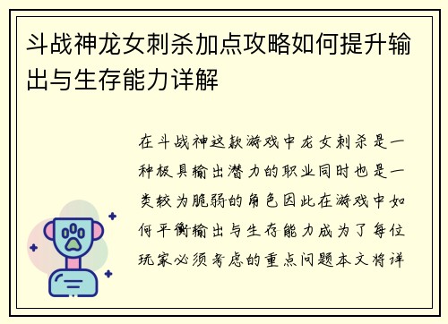 斗战神龙女刺杀加点攻略如何提升输出与生存能力详解