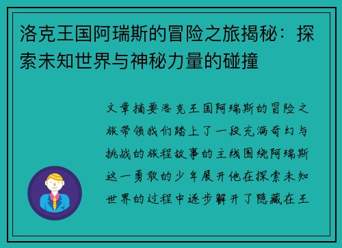 洛克王国阿瑞斯的冒险之旅揭秘:探索未知世界与神秘力量的碰撞 洛克王国阿瑞斯的冒险之旅揭秘:探索未知世界与神秘力量的碰撞