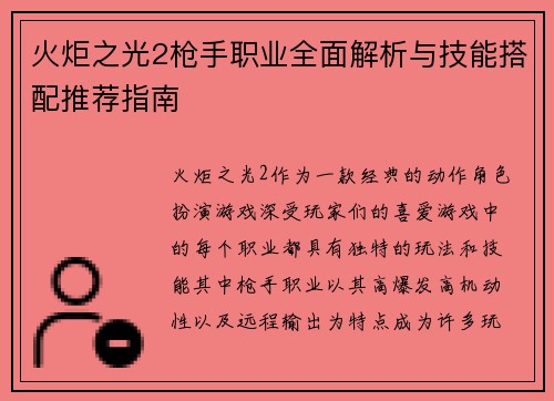 火炬之光2枪手职业全面解析与技能搭配推荐指南