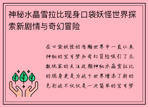 神秘水晶雪拉比现身口袋妖怪世界探索新剧情与奇幻冒险 神秘水晶雪拉比现身口袋妖怪世界探索新剧情与奇幻冒险