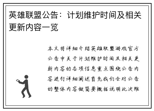 英雄联盟公告:计划维护时间及相关更新内容一览 英雄联盟公告:计划维护时间及相关更新内容一览
